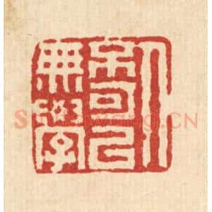 清代 黄洵篆 印谱《人不可以无学》篆刻印章作品图片欣赏