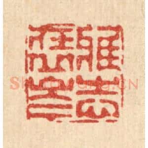 清代 徐鼎篆 印谱《雅志在丘岑》篆刻印章作品图片欣赏