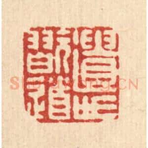 清代 朱宏晋篆 印谱《遗世玩道》篆刻印章作品图片欣赏