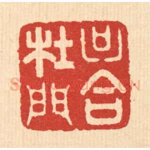 清代 周芬篆 印谱《只合杜门》篆刻印章作品图片欣赏