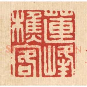 清代 吴家凤篆 印谱《莲峰樵客》篆刻印章作品图片欣赏