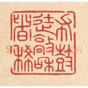 清代 陈浩篆 印谱《布鼓徒敲和者稀》篆刻印章作品图片欣赏