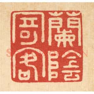 清代 袁三俊篆 印谱《兰荫寄客》篆刻印章作品图片欣赏