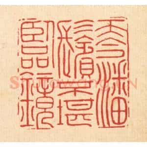 清代 金嘉玉篆 印谱《而今潘鬓 不堪临镜》篆刻印章作品图片欣赏