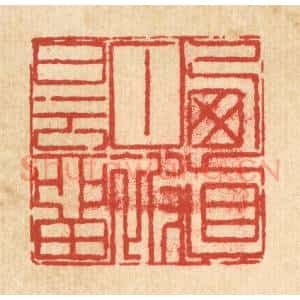 清代 陈錬篆 印谱《栖真甘被白云留》篆刻印章作品图片欣赏