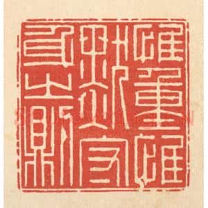 清代 徐鼎篆 印谱《惟重惟默 守身之则》篆刻印章作品图片欣赏