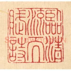 清代 张树声篆 印谱《临清流而赋诗》篆刻印章作品图片欣赏
