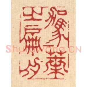 清代 金名世篆 印谱《驾一叶之扁舟》篆刻印章作品图片欣赏