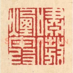 清代 姜炜篆 印谱《啸傲烟霞》篆刻印章作品图片欣赏