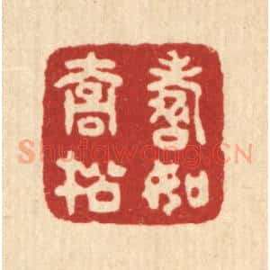 清代 沈世篆 印谱《寿如乔松》篆刻印章作品图片欣赏