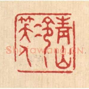 清代 张锡圭篆 印谱《青山冷笑人》篆刻印章作品图片欣赏