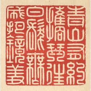 清代 戴启伟篆 印谱《青山有约携琴往 白发无成把镜羞》篆刻印章作品图片欣赏