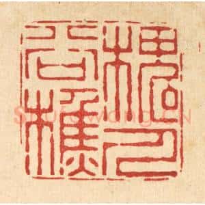 清代 朱夰篆 印谱《槐谷樵人》篆刻印章作品图片欣赏