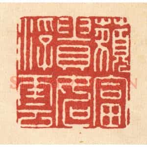 清代 徐钰篆 印谱《藐富贵如浮云》篆刻印章作品图片欣赏