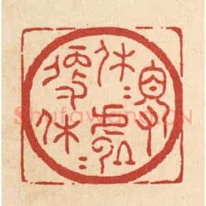 清代 吴士杰篆 印谱《得休休处便休休》篆刻印章作品图片欣赏