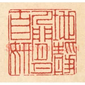 清代 徐鼎篆 印谱《地静人闲月自妍》篆刻印章作品图片欣赏