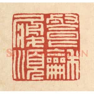 清代 方维翰篆 印谱《餐和履顺》篆刻印章作品图片欣赏