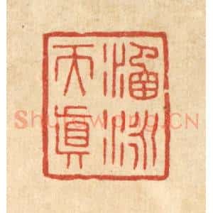 清代 花榜篆 印谱《涵咏天真》篆刻印章作品图片欣赏