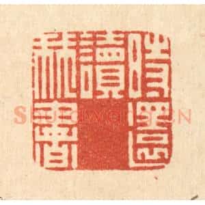 清代 阮钦来篆 印谱《时还读我书》篆刻印章作品图片欣赏