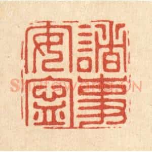 清代 周芬篆 印谱《诸事安宁》篆刻印章作品图片欣赏