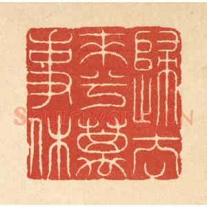 清代 吴士杰篆 印谱《归去来兮万事休》篆刻印章作品图片欣赏