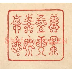 清代 朱宏晋篆 印谱《乐天知命 悠然自逸》篆刻印章作品图片欣赏