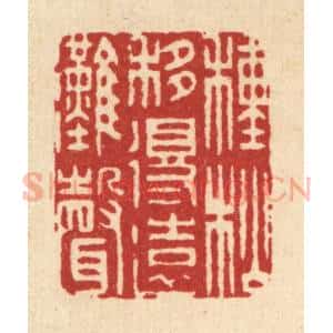 清代 姜炜篆 印谱《种松移得远滩声》篆刻印章作品图片欣赏