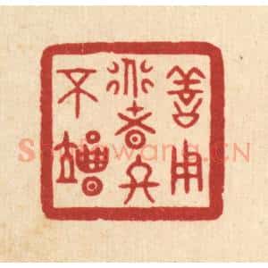 清代 印学礼篆 印谱《善用道者终不竭》篆刻印章作品图片欣赏