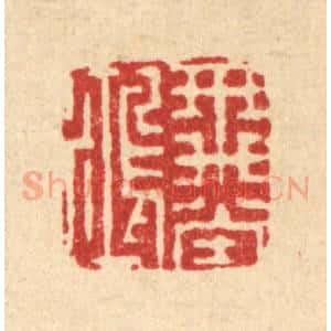 明 吴泰篆 印谱《飞鸿堂》篆刻印章作品图片欣赏