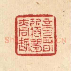 清代 怀履中篆 印谱《意有所极 梦亦同趣》篆刻印章作品图片欣赏