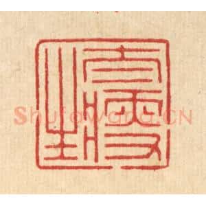 清代 释佛基篆 印谱《太瘦生》篆刻印章作品图片欣赏