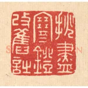 清代 陈浩篆 印谱《挑尽寒灯改旧诗》篆刻印章作品图片欣赏