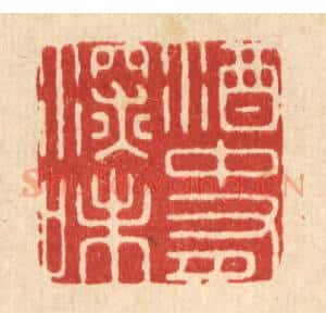 清代 周芬篆 印谱《酒中有深味》篆刻印章作品图片欣赏