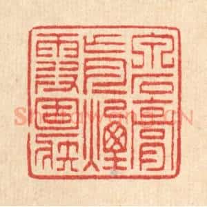 清代 项士松篆 印谱《泉石膏肓 烟霞痼疾》篆刻印章作品图片欣赏