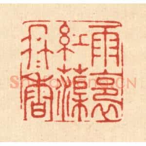 清代 汪成篆 印谱《雨裛红渠冉冉香》篆刻印章作品图片欣赏