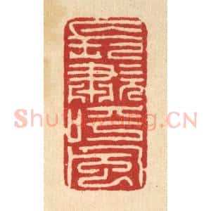 清代 高翔篆 印谱《长啸呼风》篆刻印章作品图片欣赏