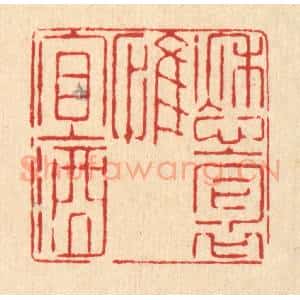 清代 喻起鋕篆 印谱《愁抱惟宜酒》篆刻印章作品图片欣赏