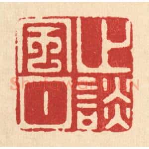 清代 沈凤篆 印谱《止谈风月》篆刻印章作品图片欣赏