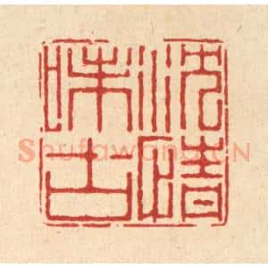 清代 徐鼎篆 印谱《沈情味古》篆刻印章作品图片欣赏