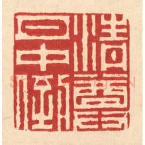 清代 徐兰篆 印谱《清尊月中倒》篆刻印章作品图片欣赏