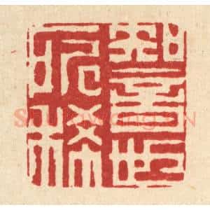 清代 迮朗篆 印谱《知音世所稀》篆刻印章作品图片欣赏