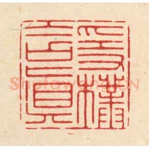 清代 释佛基篆 印谱《隐朴含真》篆刻印章作品图片欣赏