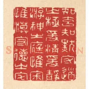 清代 何兆墅篆 印谱《知玄知默守道之极 爰清爰净游神之庭...》篆刻印章作品图片欣赏
