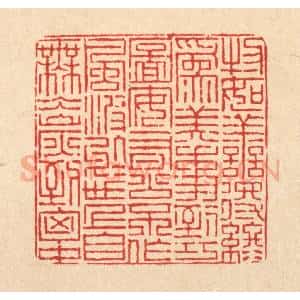 清代 陈錬篆 印谱《物如善得终为美 事到巧图安有公...》篆刻印章作品图片欣赏