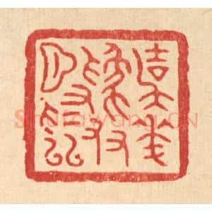清代 项道玮篆 印谱《与花为友月为邻》篆刻印章作品图片欣赏