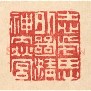 清代 吴钧篆 印谱《志虑外绝 精神内营》篆刻印章作品图片欣赏