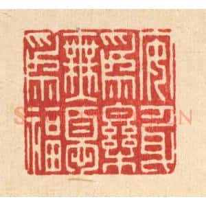 清代 朱琰篆 印谱《安身为乐 无忧为福》篆刻印章作品图片欣赏