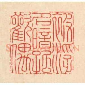 清代 戴启伟篆 印谱《被浮名暗孤欢偶》篆刻印章作品图片欣赏