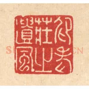 清代 许钺篆 印谱《仰老庄之遗风》篆刻印章作品图片欣赏