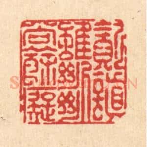清代 陈錬篆 印谱《贪嗔虽断尚余痴》篆刻印章作品图片欣赏